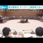 国会で憲法審査会　オンライン審議導入に与野党前向き(2022年2月17日)