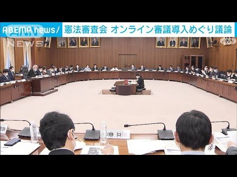 国会で憲法審査会　オンライン審議導入に与野党前向き(2022年2月17日)