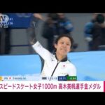 【速報】高木美帆が五輪新で金メダル　スピードスケート女子1000m　北京五輪(2022年2月17日)