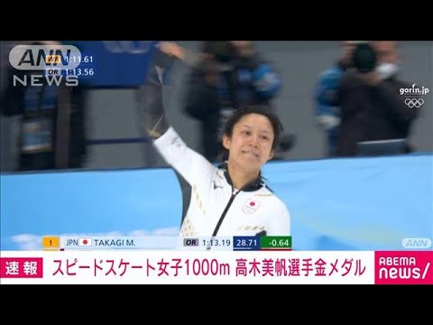 【速報】高木美帆が五輪新で金メダル　スピードスケート女子1000m　北京五輪(2022年2月17日)