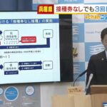 『接種券なしでも３回目接種』兵庫県で２１日から実施へ　約２０の市・町の住民が対象（2022年2月17日）