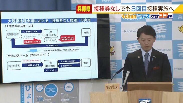 『接種券なしでも３回目接種』兵庫県で２１日から実施へ　約２０の市・町の住民が対象（2022年2月17日）