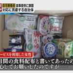 コロナ自宅療養者向け配食サービス　大阪府では手配追いつかず陽性判明から数日後に届くケースも