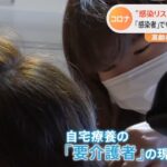 “感染リスク”増す訪問介護 高齢者も“自宅療養”増加