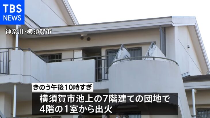 深夜の７階建て団地火災で高齢夫婦死亡 寝室だけが激しく燃える 神奈川・横須賀