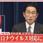 【ノーカット】岸田首相会見　新型コロナへの対応など説明