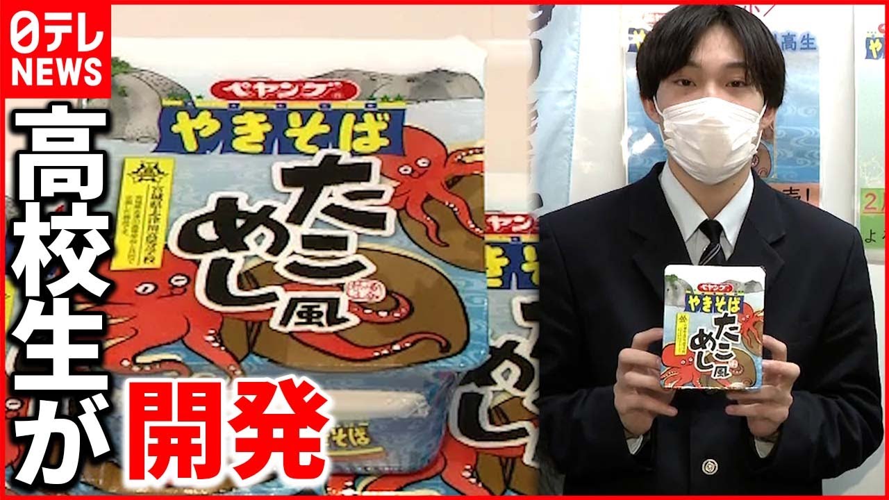 【ペヤング研究会】高校生が”新商品”開発 「たこめし風やきそば」
