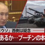 「撤退はウソ」西側は疑念　“侵攻”はあるか…プーチンの本音【2月17日 (木) #報道1930】