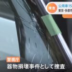東京・多摩市役所で公用車１５台の窓ガラス割られる