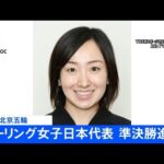 【速報】北京五輪 カーリング女子日本代表 準決勝進出決定