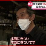 【新型コロナ】飲食など続く”厳しい状況” 景気判断5か月ぶり下方修正