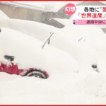 【大雪】最強クラスの寒波 日本海側・四国で交通に影響