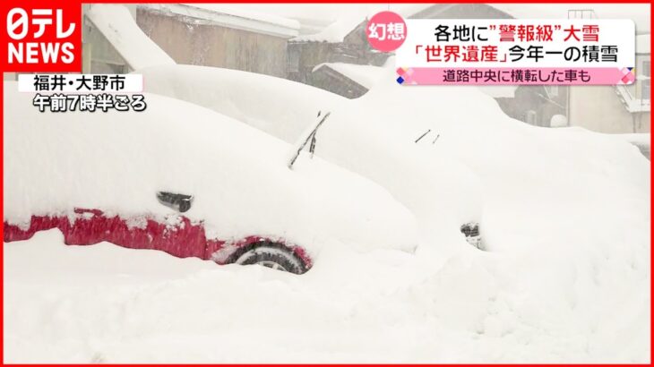 【大雪】最強クラスの寒波 日本海側・四国で交通に影響