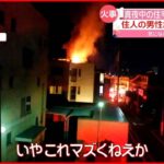 【住宅火災】住人と思われる男性死亡 東京・世田谷区