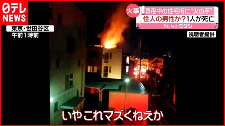 【住宅火災】住人と思われる男性死亡 東京・世田谷区