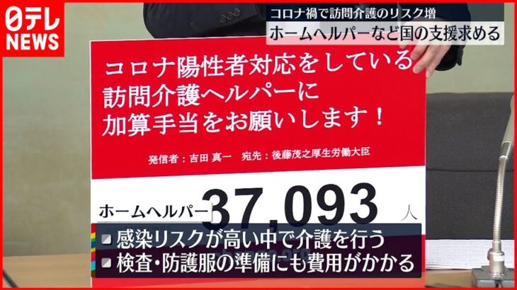 【訪問介護】事業者代表ら国の支援求める ヘルパーの感染リスク訴え