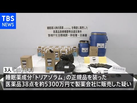 睡眠薬成分の製造元偽り販売し１億円以上売上か 医薬品卸売の男ら３人逮捕
