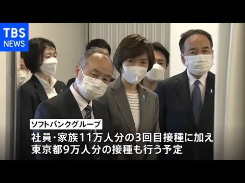 堀内ワクチン担当大臣 ソフトバンクの職域接種を視察