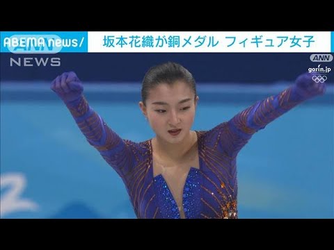 【速報】坂本花織が銅メダル　フィギュア女子　北京五輪(2022年2月17日)