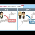 『鎖国状態』緩和へ・・・加速する留学生の“日本離れ”【news23】
