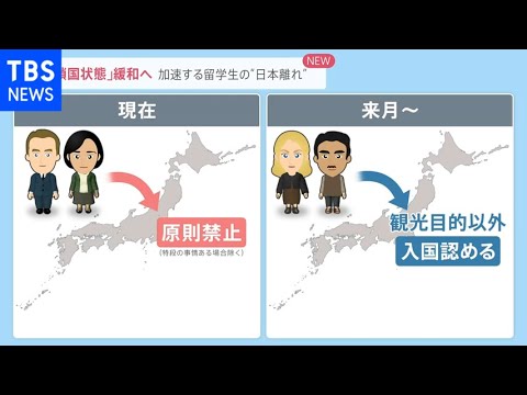 『鎖国状態』緩和へ・・・加速する留学生の“日本離れ”【news23】