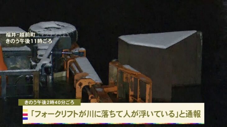 除雪作業中にフォークリフトが川に転落、男性死亡