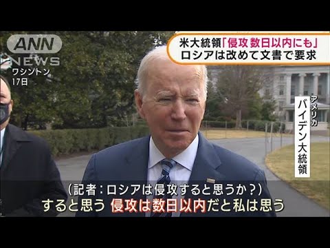 米バイデン大統領「ウクライナ侵攻、数日以内にも」(2022年2月18日)