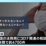 「ワクチン接種してないと異動させる」ワクチン差別防止動画を法務省が公開