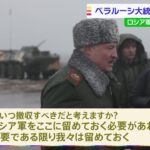 ルカシェンコ大統領を直撃 ロシアとベラルーシの合同軍事演習を取材