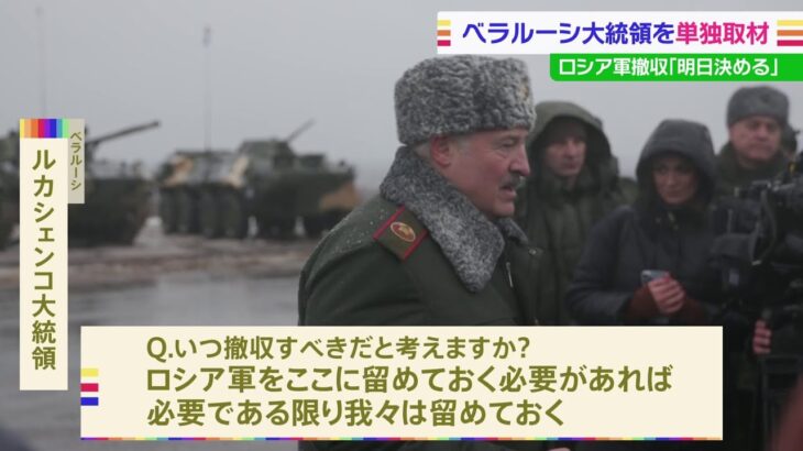 ルカシェンコ大統領を直撃 ロシアとベラルーシの合同軍事演習を取材