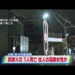 大阪府枚方市の木造住宅が全焼。９０代女性とみられる遺体発見。