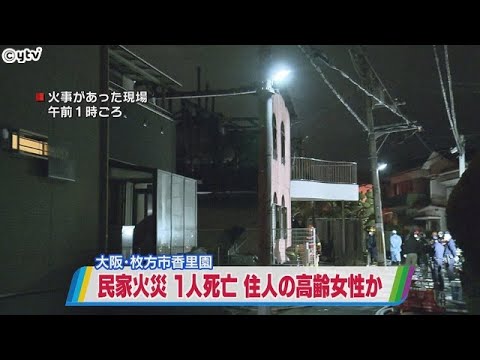 大阪府枚方市の木造住宅が全焼。９０代女性とみられる遺体発見。