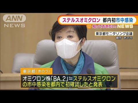 「ステルスオミクロン」都内で“市中感染”を初確認(2022年2月18日)