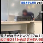 岡山技能実習生に暴行問題 勤務先企業の実習生受け入れを取り消し