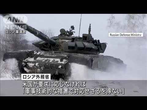 ロシアが米に回答　要求満たされなければ軍事措置も(2022年2月18日)