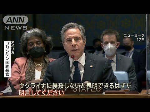 ウクライナ情勢で安保理会合 米国務長官「侵攻しないと表明を」(2022年2月18日)