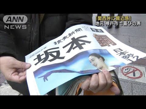 「銅」坂本選手の地元・神戸市では喜びの声　号外も(2022年2月18日)