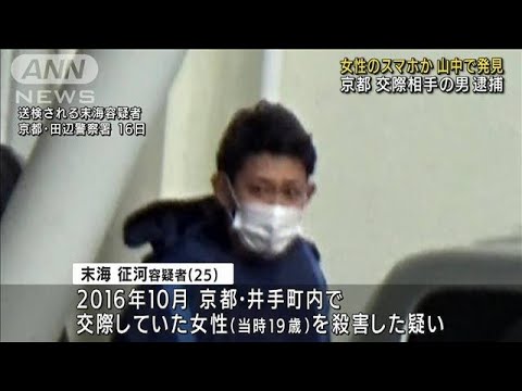 女性のスマホか　山中で発見　京都交際相手の男逮捕(2022年2月18日)