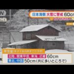 60cmの積雪予想・・・日本海側　大雪に警戒を　吹雪にも(2022年2月17日)