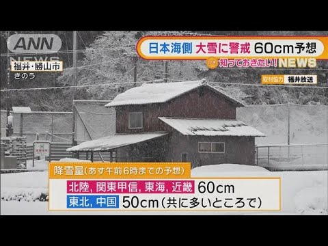 60cmの積雪予想・・・日本海側　大雪に警戒を　吹雪にも(2022年2月17日)