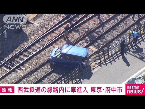 【速報】柵破り線路内に車が進入　西武鉄道・多摩川線が運転見合わせ(2022年2月18日)