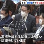 岸田首相「感染者の絶対数多く警戒緩める状況ではない」 “敵基地攻撃能力”の名称変更の可能性言及も