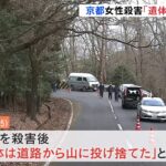 京都・交際女性殺害 逮捕の男「遺体を道路から投げ捨てた」