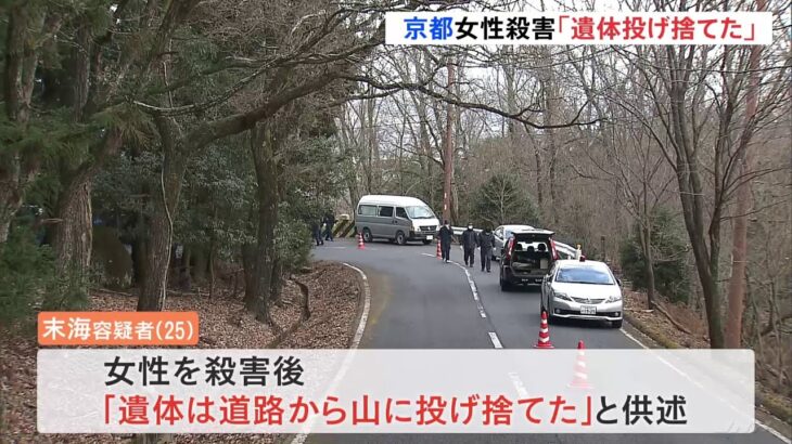 京都・交際女性殺害 逮捕の男「遺体を道路から投げ捨てた」