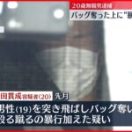 【逮捕】バッグ奪い暴行　カメラに犯行の瞬間　東京・文京区
