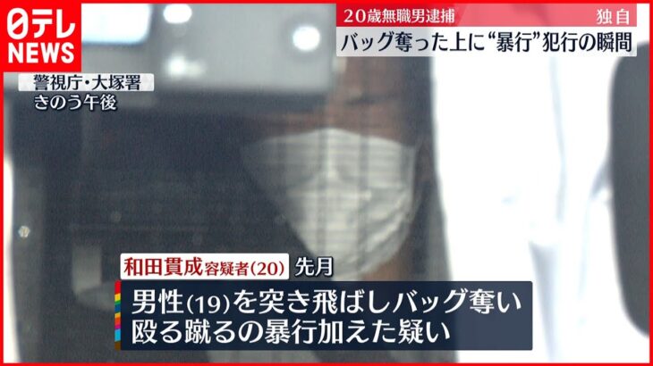 【逮捕】バッグ奪い暴行　カメラに犯行の瞬間　東京・文京区