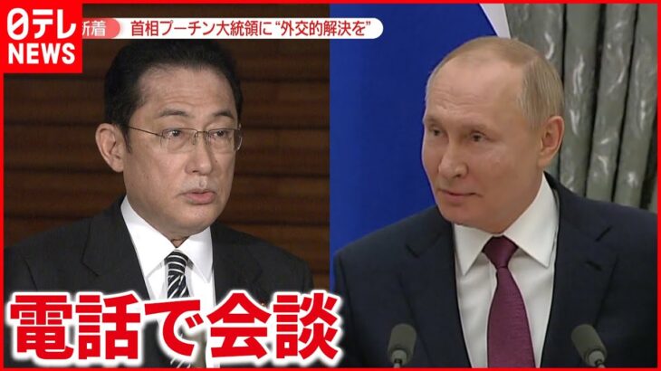 【岸田首相】プーチン大統領に「外交的解決追求すべき」