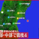 【速報】東北地方で震度４の地震　津波の心配なし