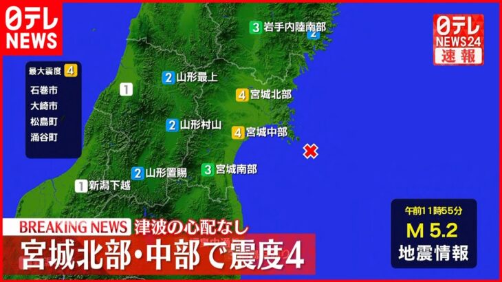 【速報】東北地方で震度４の地震　津波の心配なし
