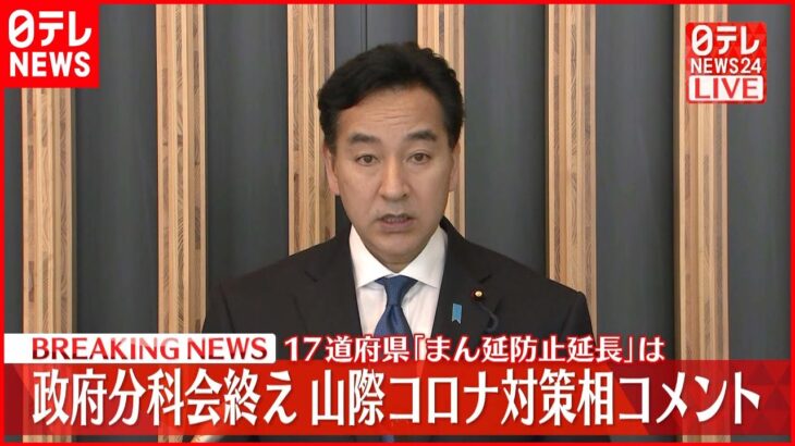 【速報】分科会終え山際コロナ対策相がコメント